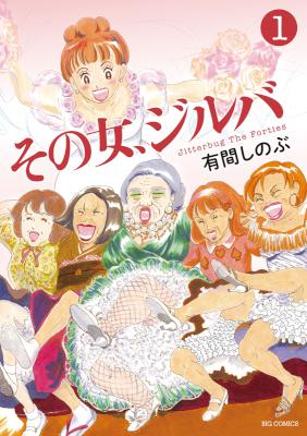 [有間しのぶ] その女、ジルバ 第01巻